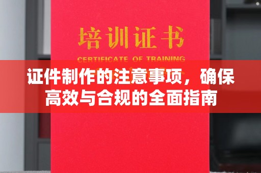 北塘证件制作的注意事项，确保高效与合规的全面指南